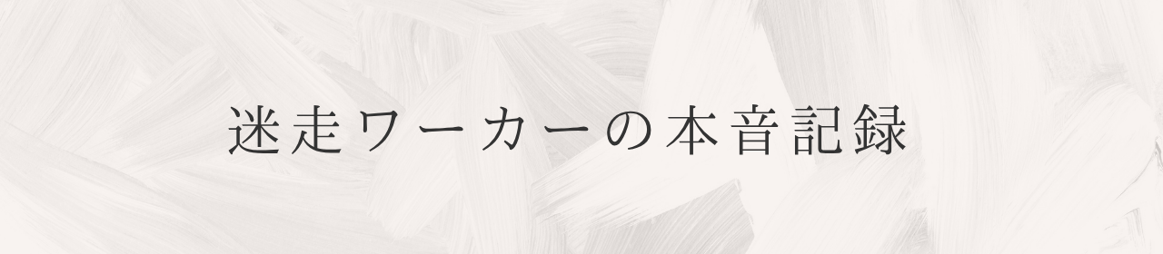 迷走ワーカーの本音記録